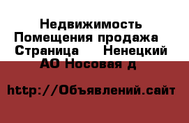 Недвижимость Помещения продажа - Страница 2 . Ненецкий АО,Носовая д.